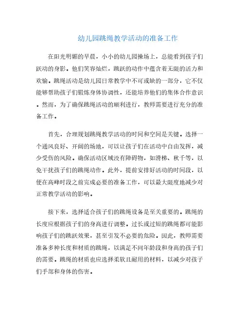 幼儿园跳绳教学活动的准备工作