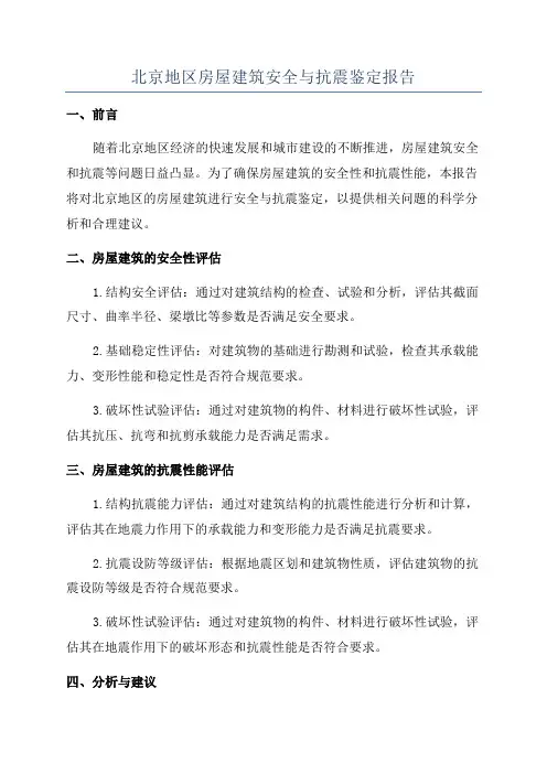 北京地区房屋建筑安全与抗震鉴定报告