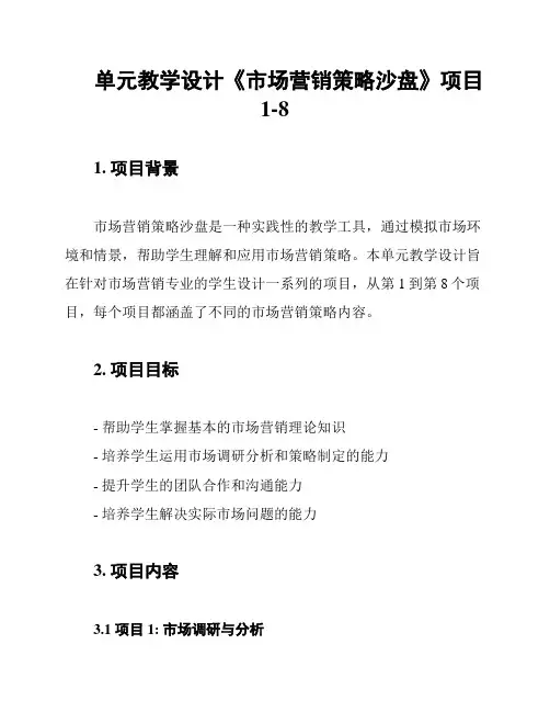 单元教学设计《市场营销策略沙盘》项目1-8