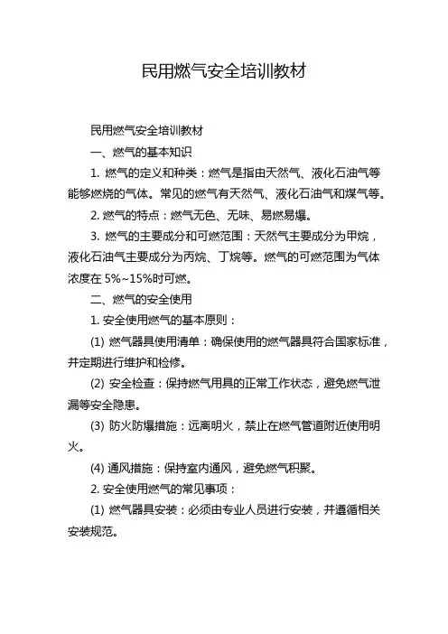 民用燃气安全培训教材
