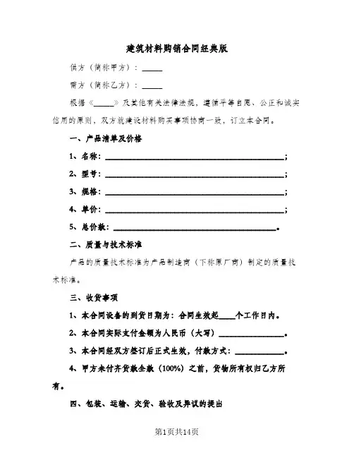 建筑材料购销合同经典版(5篇)