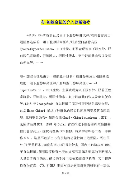 布-加综合征的介入诊断治疗