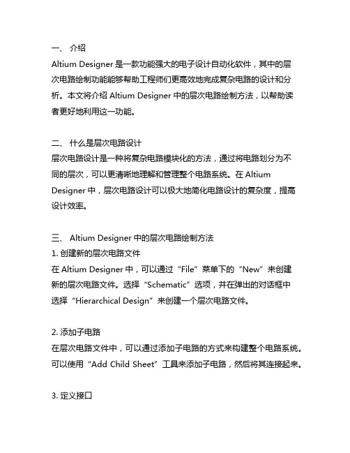 altium designer层次电路绘制方法