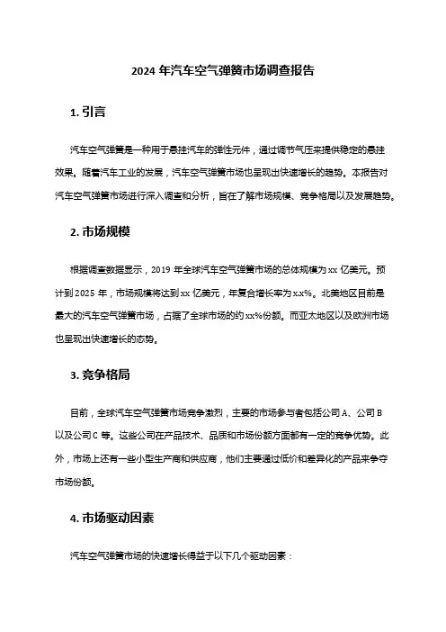 2024年汽车空气弹簧市场调查报告