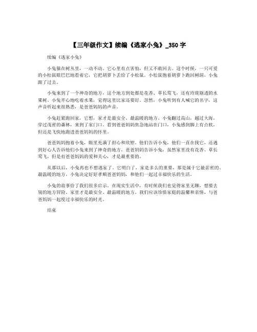 【三年级作文】续编《逃家小兔》_350字