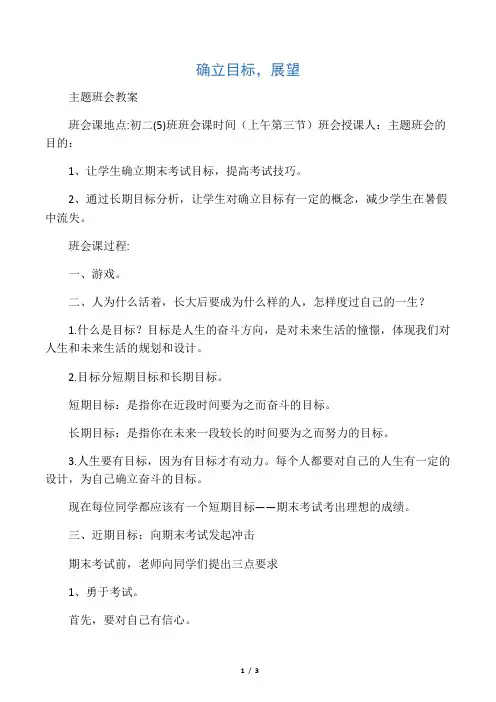 确立目标-展望初三主题班会教案