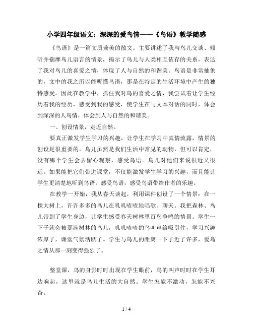 小学四年级语文：深深的爱鸟情——《鸟语》教学随感