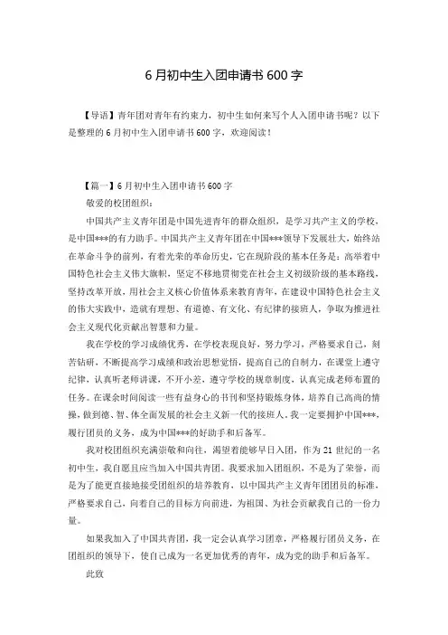 6月初中生入团申请书600字
