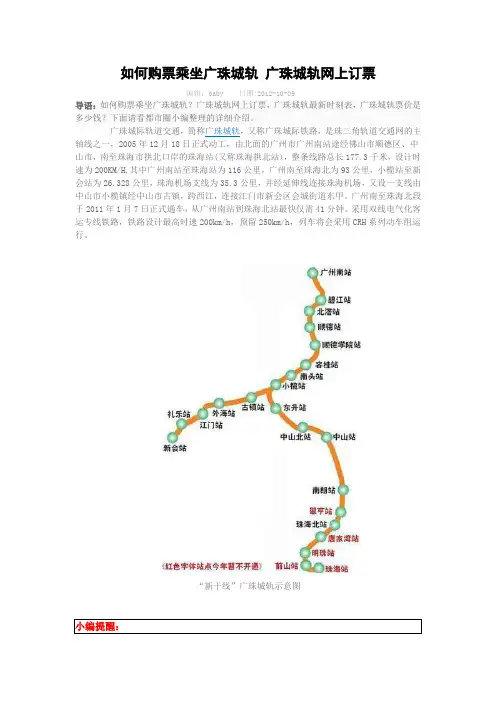 广州珠海轻轨高铁和谐号广珠城轨站点-票价-广州到珠海中山江门轻轨