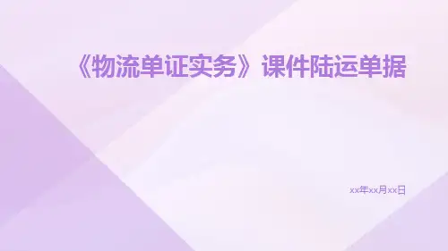 《物流单证实务》课件陆运单据