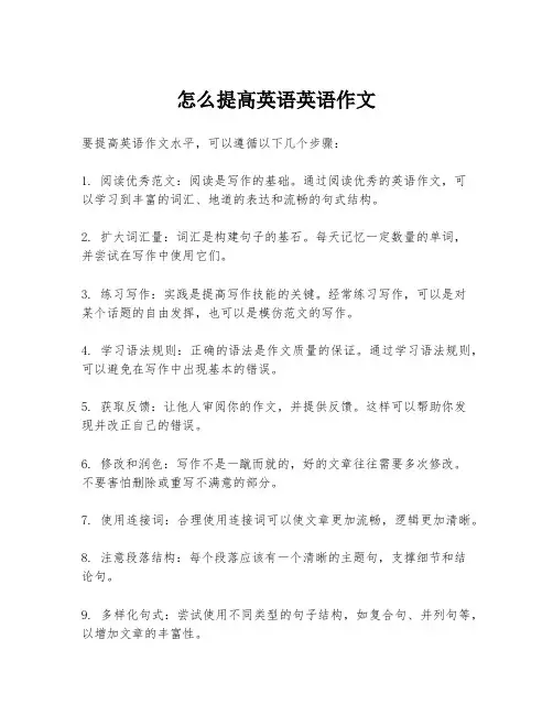 怎么提高英语英语作文