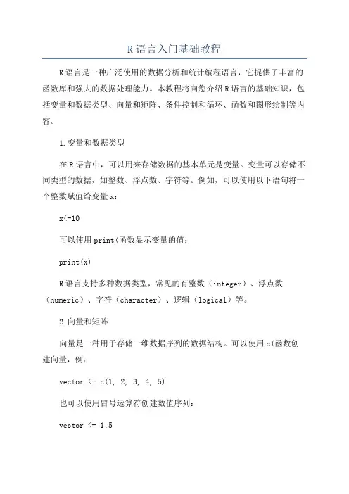 R语言入门基础教程