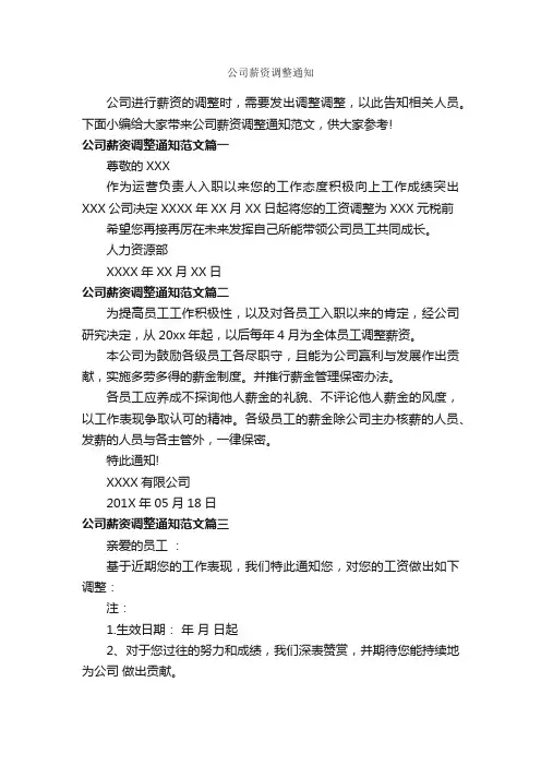 公司薪资调整通知_通知_