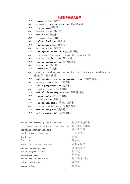 常用税种的英文翻译