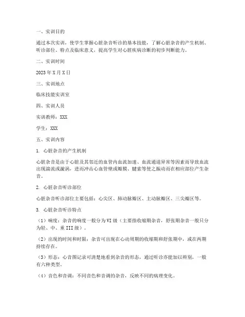 心脏杂音听诊实训报告单