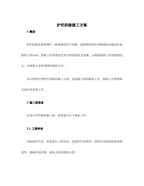 护栏拆除施工方案