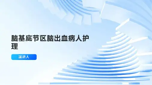 脑基底节区脑出血病人护理