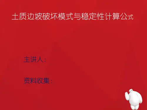 土质边坡破坏模式与稳定性计算公式课件
