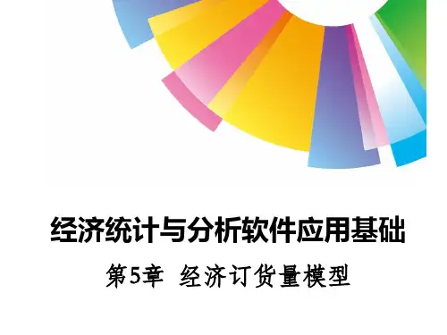 第5章-经济订货量模型