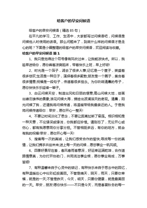 给客户的早安问候语（精选85句）