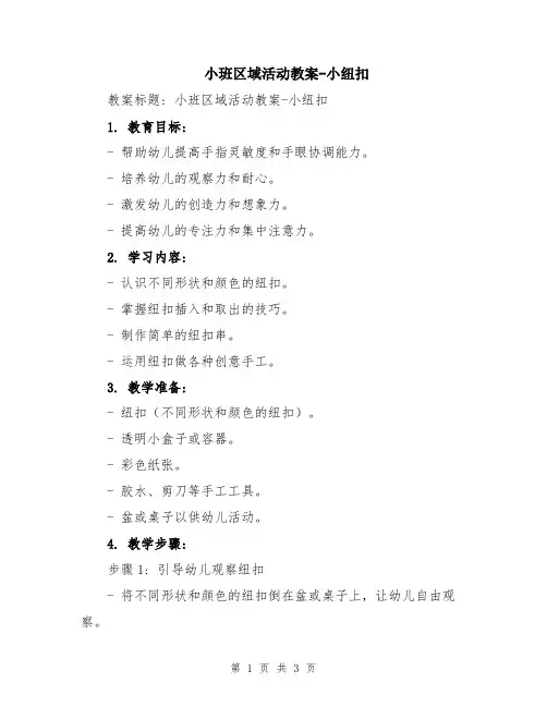小班区域活动教案-小纽扣