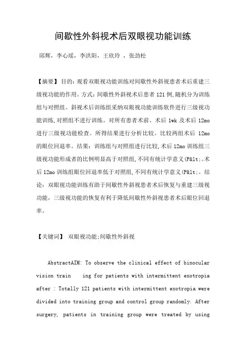 间歇性外斜视术后双眼视功能训练