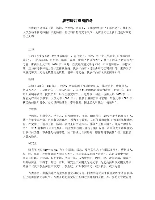 唐初唐四杰指的是