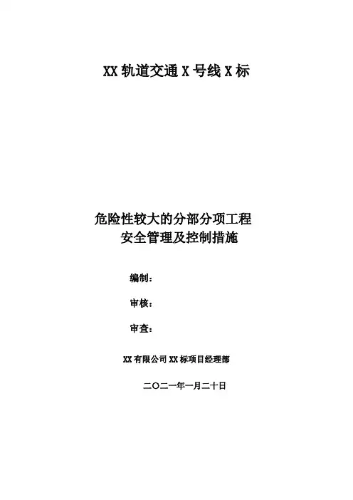 危险性较大工程措施及超过一定规模危大工程