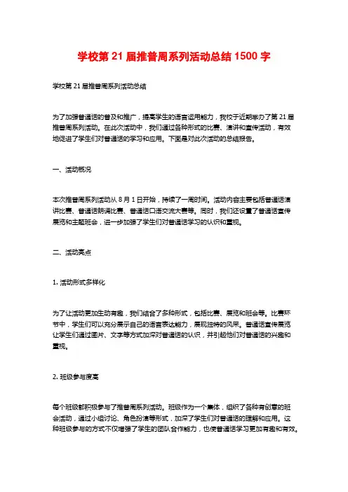 学校第21届推普周系列活动总结