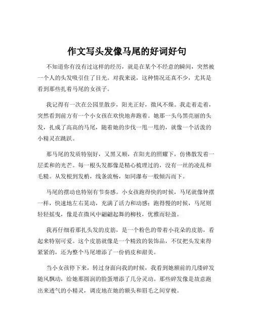 作文写头发像马尾的好词好句