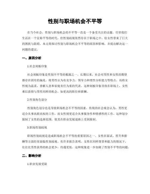 性别与职场机会不平等
