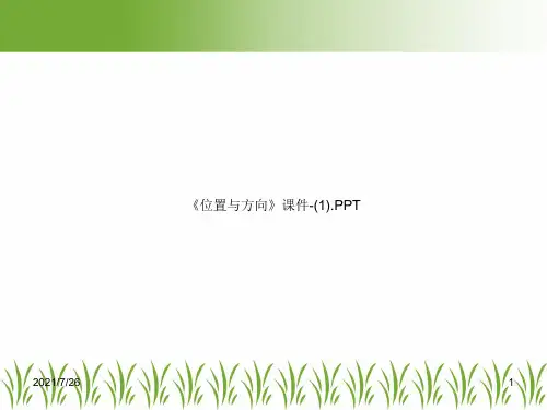 《位置与方向》课件-(1).PPT