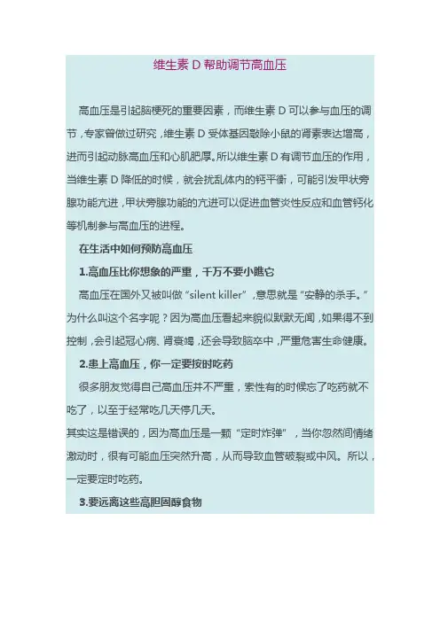 维生素D帮助调节高血压