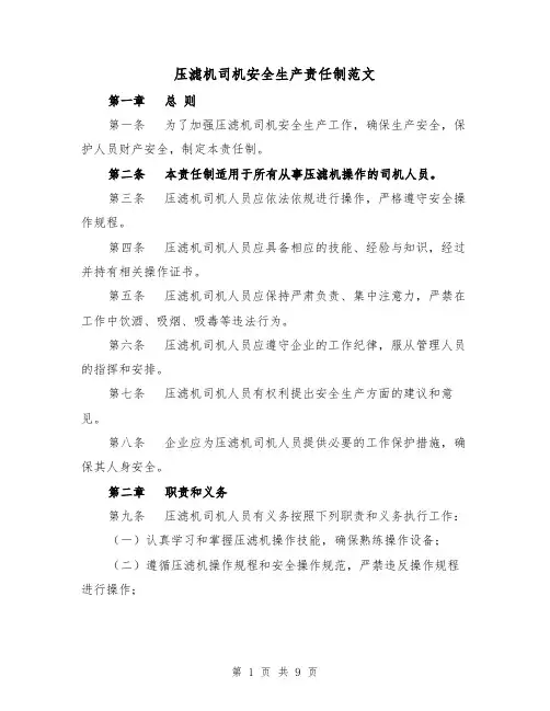 压滤机司机安全生产责任制范文(4篇)