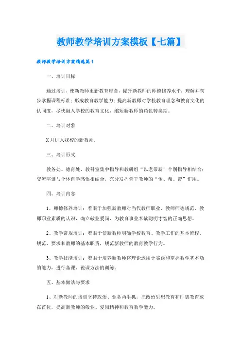教师教学培训方案模板【七篇】