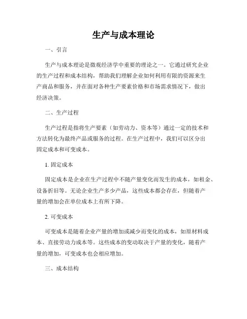 生产与成本理论