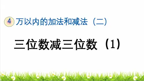 人教版三年级数学上册第四单元第4课时《三位数减三位数(1)》教学课件