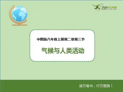 八上第二章第三节 气候与人类活动（课件）课件