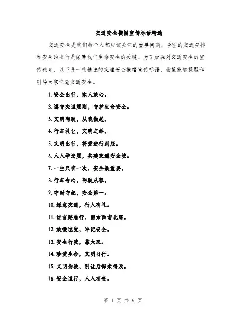 交通安全横幅宣传标语精选（三篇）