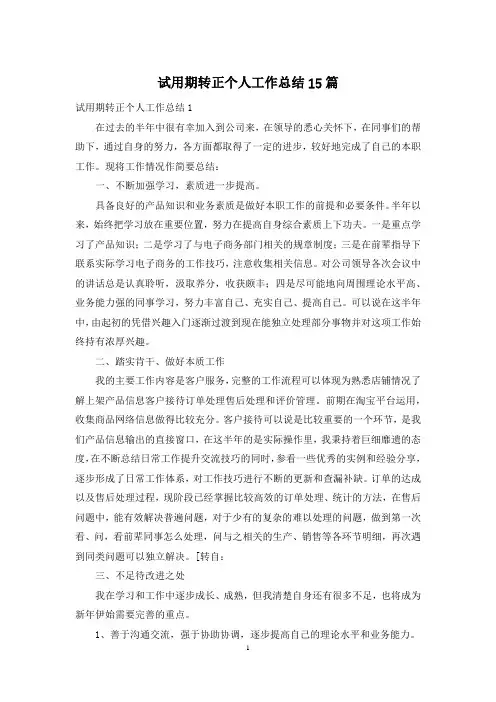 试用期转正个人工作总结15篇