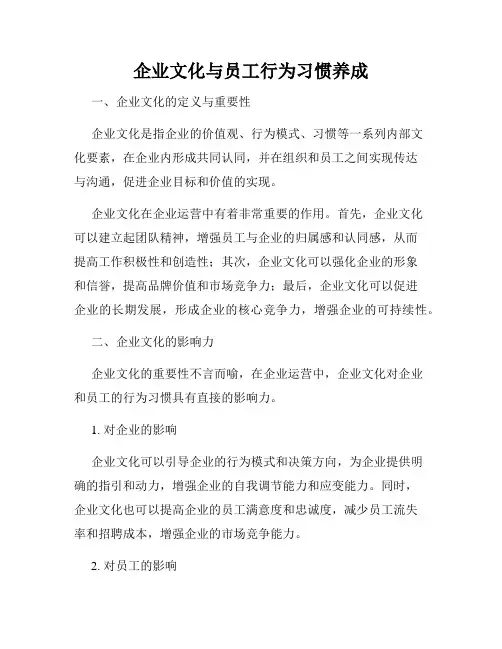 企业文化与员工行为习惯养成