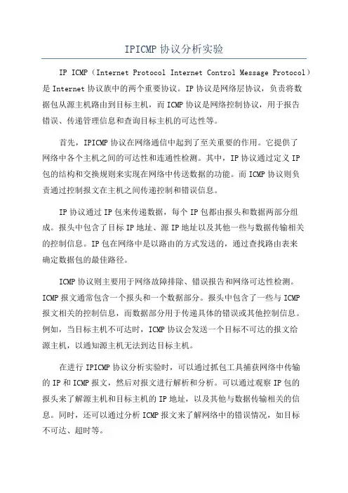 IPICMP协议分析实验