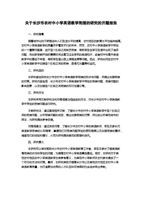 关于长沙市农村中小学英语教学衔接的研究的开题报告