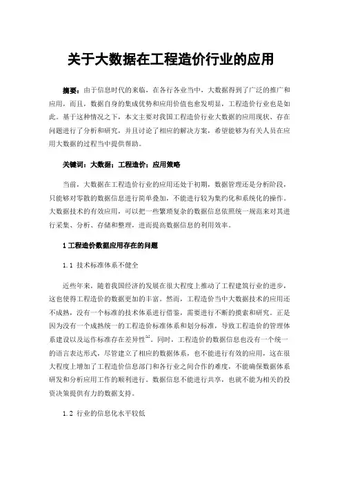 关于大数据在工程造价行业的应用