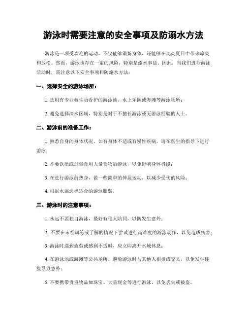 游泳时需要注意的安全事项及防溺水方法