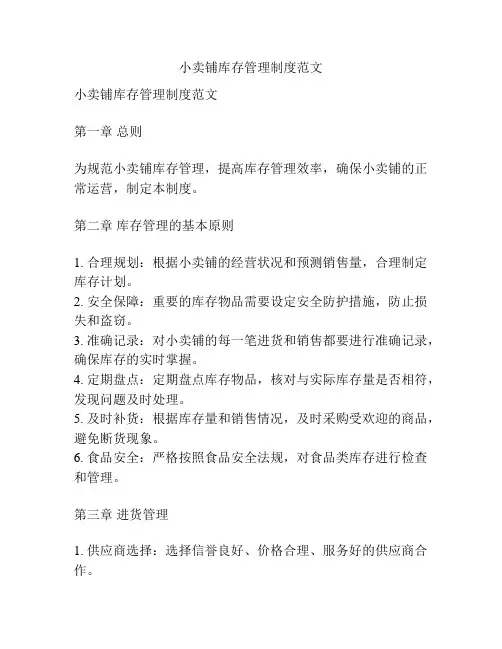 小卖铺库存管理制度范文