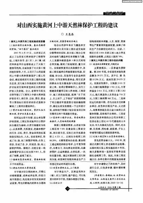 对山西实施黄河上中游天然林保护工程的建议