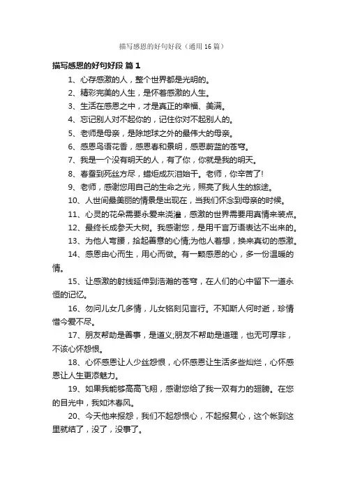 描写感恩的好句好段（通用16篇）