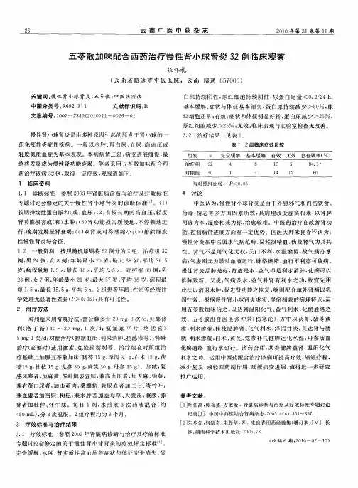 五苓散加味配合西药治疗慢性肾小球肾炎32例临床观察