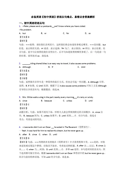 必备英语【初中英语】状语从句难点、易错点含答案解析